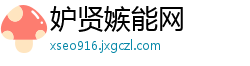 妒贤嫉能网